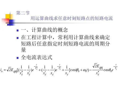 用运算曲线求任意时刻短路点的短路电流