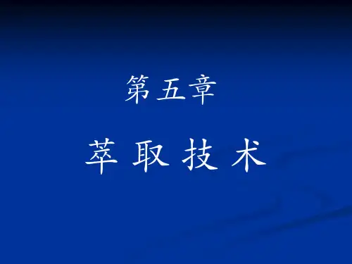 第五章 萃取技术