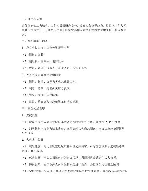 高铁站突发火灾应急预案