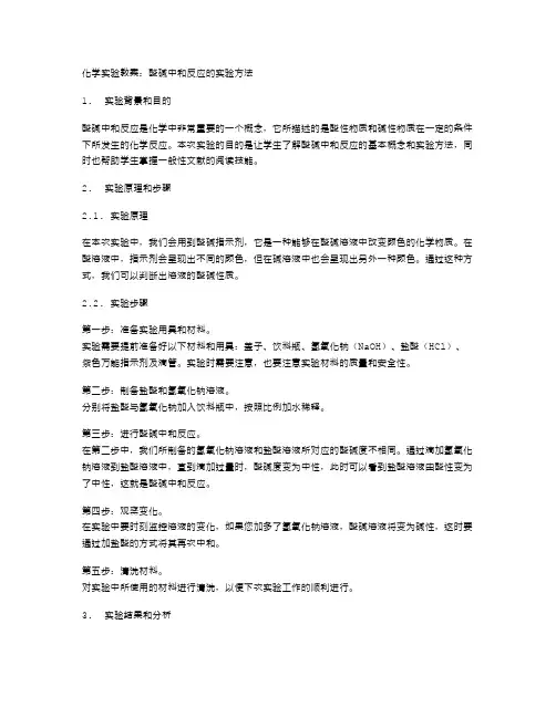 化学实验教案：酸碱中和反应的实验方法