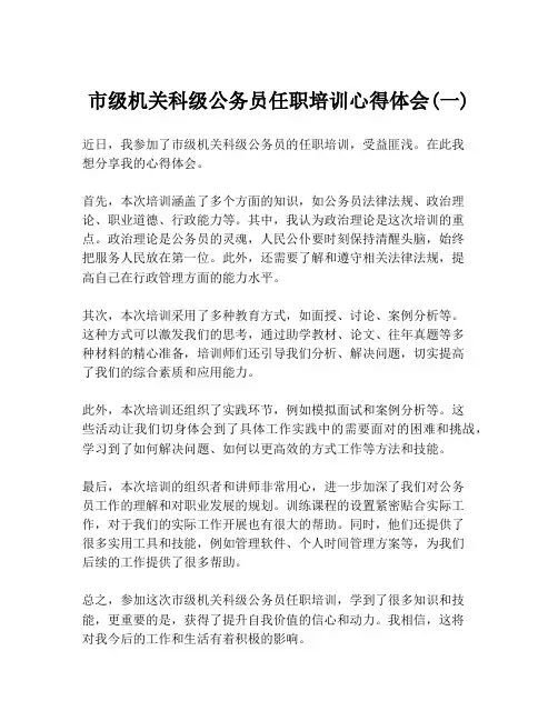 市级机关科级公务员任职培训心得体会(一)