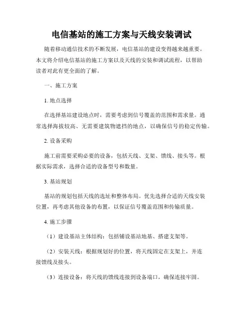 电信基站的施工方案与天线安装调试