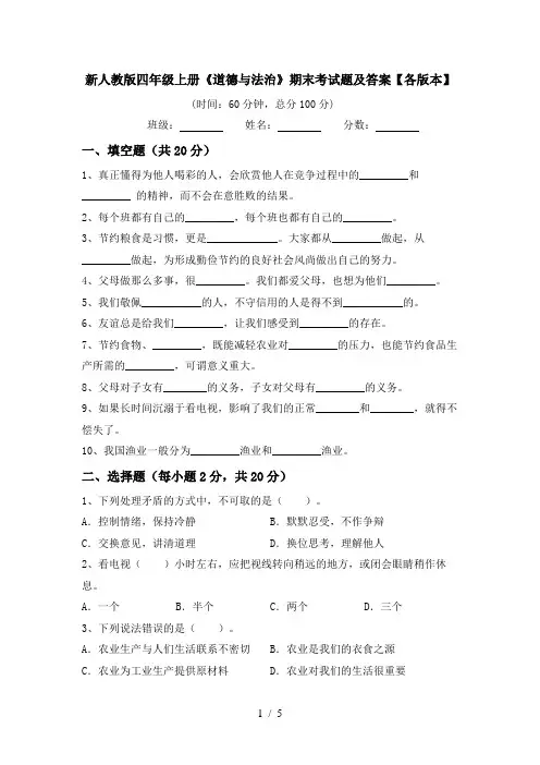 新人教版四年级上册《道德与法治》期末考试题及答案【各版本】