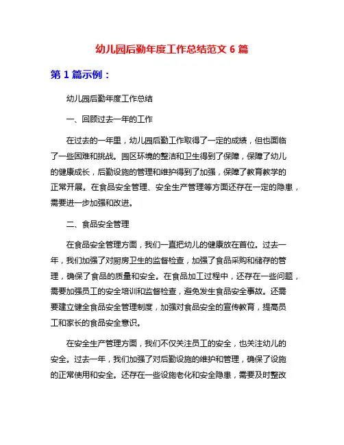 幼儿园后勤年度工作总结范文6篇