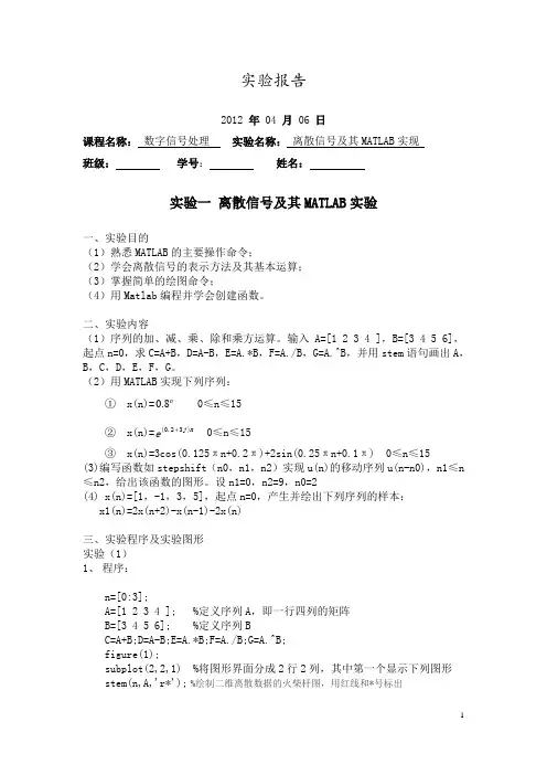 数字信号处理实验报告一  离散信号及其MATLAB实验
