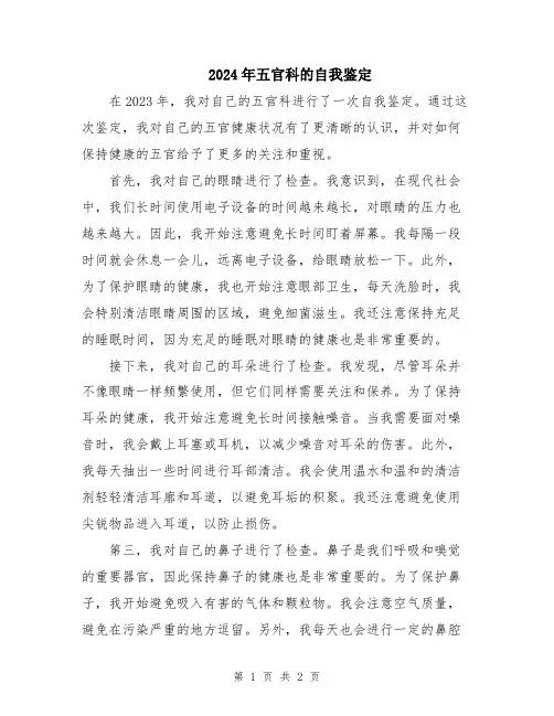 2024年五官科的自我鉴定
