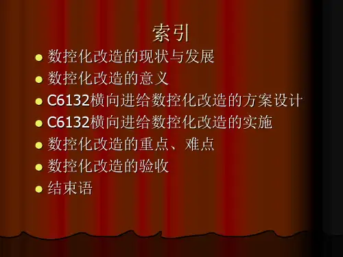 设计答辩C6132车床横向进给系统的经济型数控化改造的设计