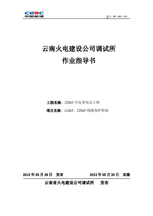220kV开化变110kV、220kV线路保护检验作业指导书.