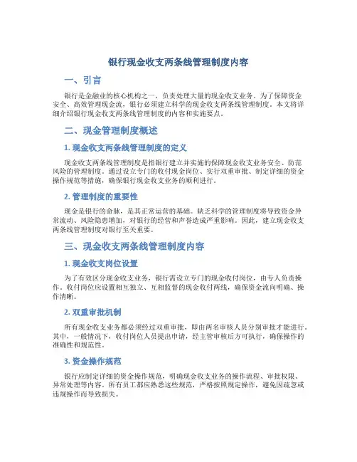 银行现金收支两条线管理制度内容