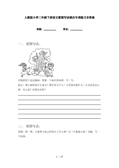 人教版小学二年级下册语文看图写话课后专项练习含答案