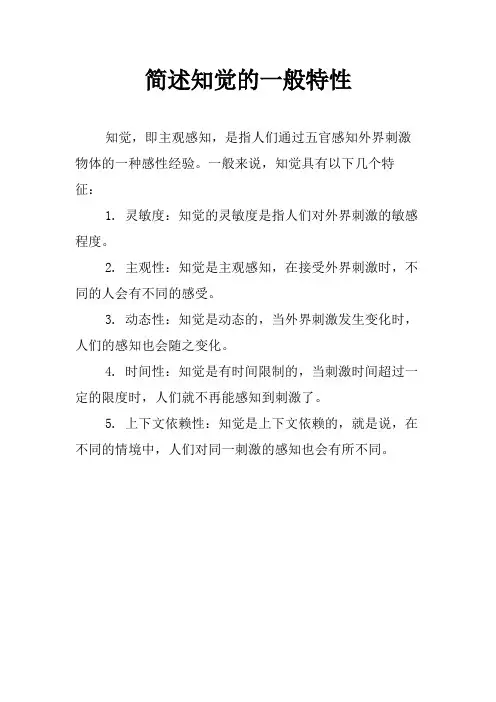 简述知觉的一般特性