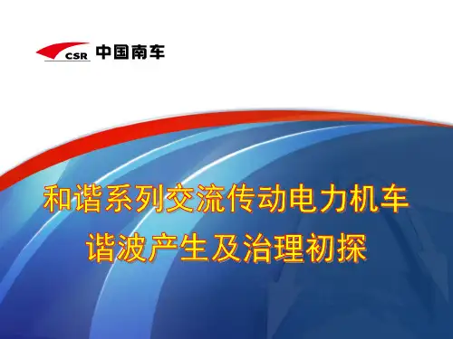 和谐电力机车谐波产生机理及治理初探