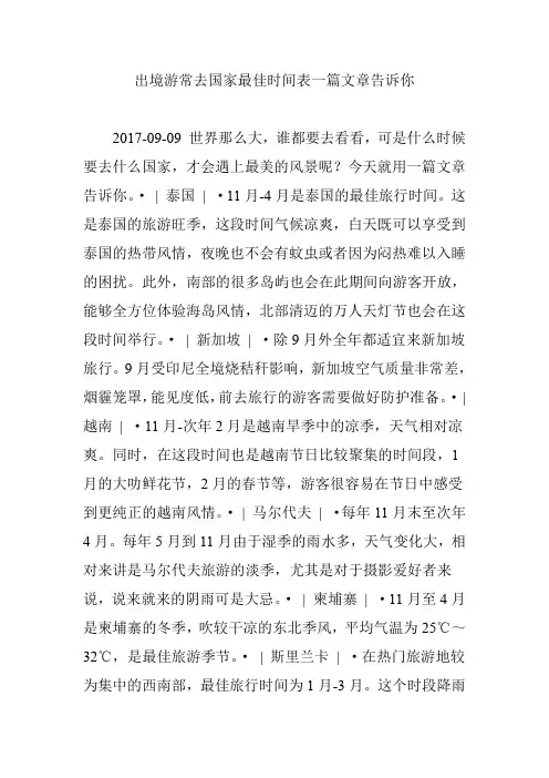 出境游常去国家最佳时间表一篇文章告诉你