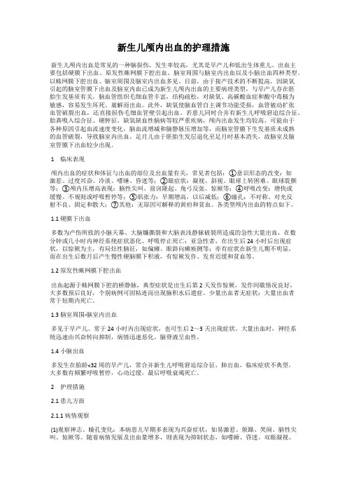 新生儿颅内出血的护理措施