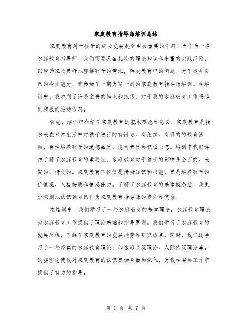 家庭教育指导师培训总结（三篇）