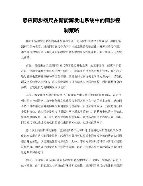 感应同步器尺在新能源发电系统中的同步控制策略