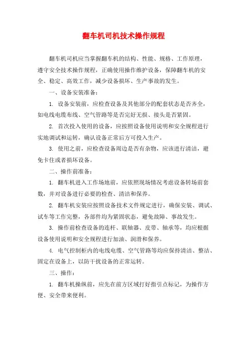 翻车机司机技术操作规程