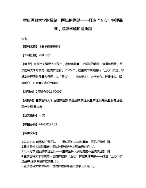 重庆医科大学附属第一医院护理部——打造“五心”护理品牌，追求卓越护理质量