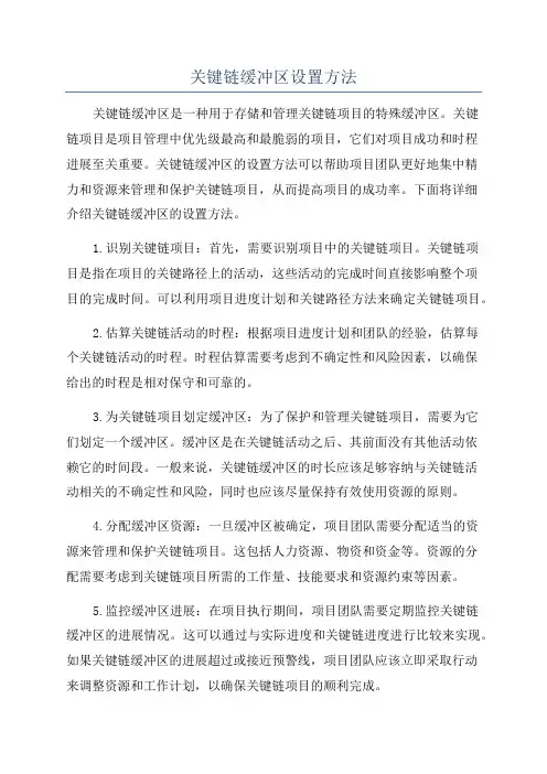 关键链缓冲区设置方法