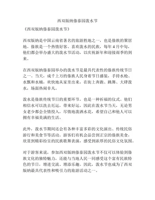 西双版纳傣泰园泼水节