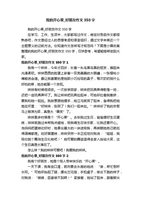 我的开心果_好朋友作文350字