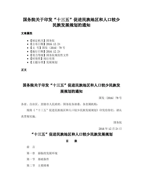 国务院关于印发“十三五”促进民族地区和人口较少民族发展规划的通知