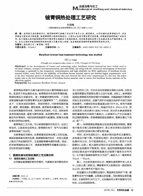 铍青铜热处理工艺研究