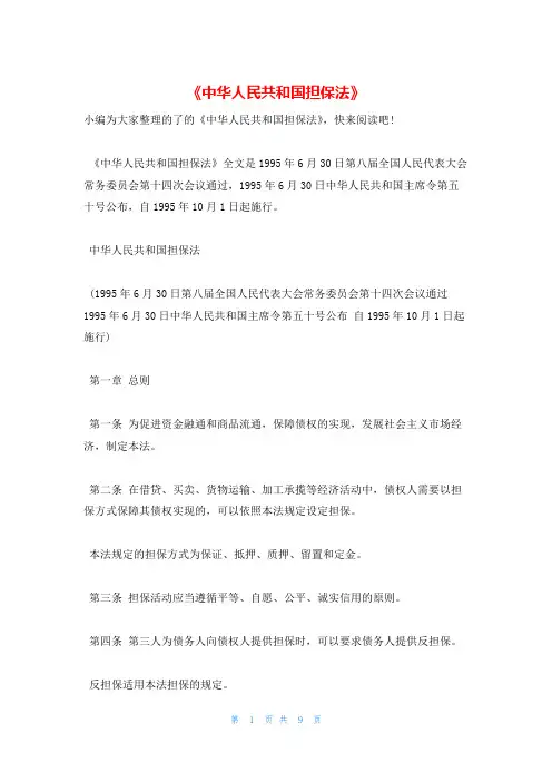 《中华人民共和国担保法》