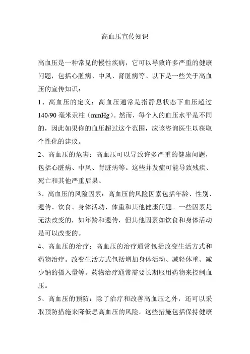 高血压宣传知识