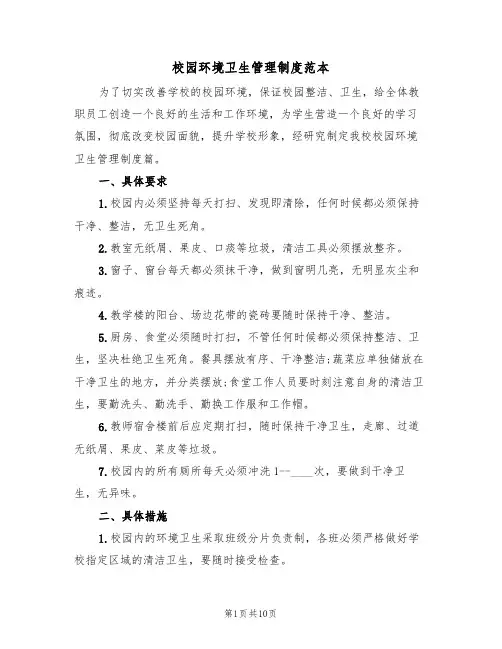 校园环境卫生管理制度范本(五篇)