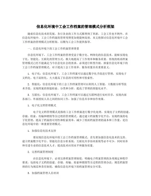 信息化环境中工会工作档案的管理模式分析框架