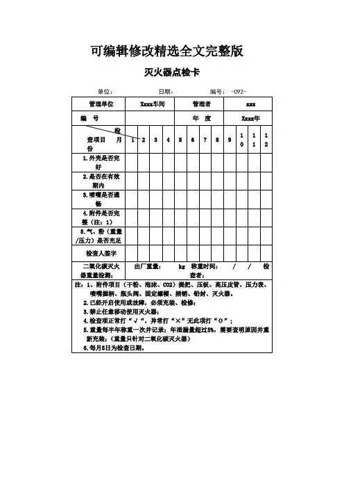 灭火器点检卡精选全文完整版