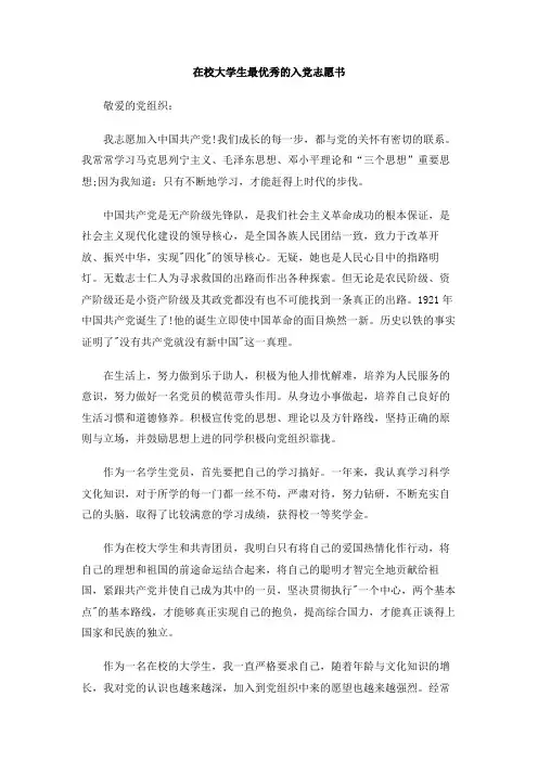 在校大学生最优秀的入党志愿书