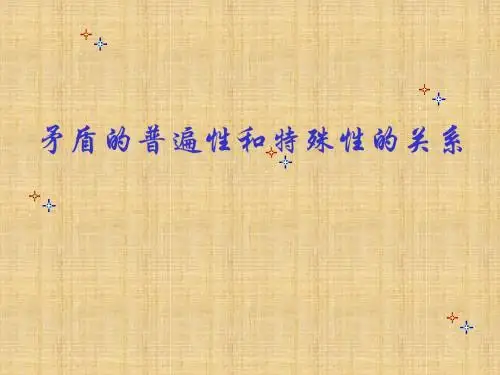 矛盾的普遍性与特殊性的关系(公开课课件)