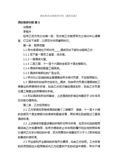 酒店客房出租租赁合同（通用6篇）