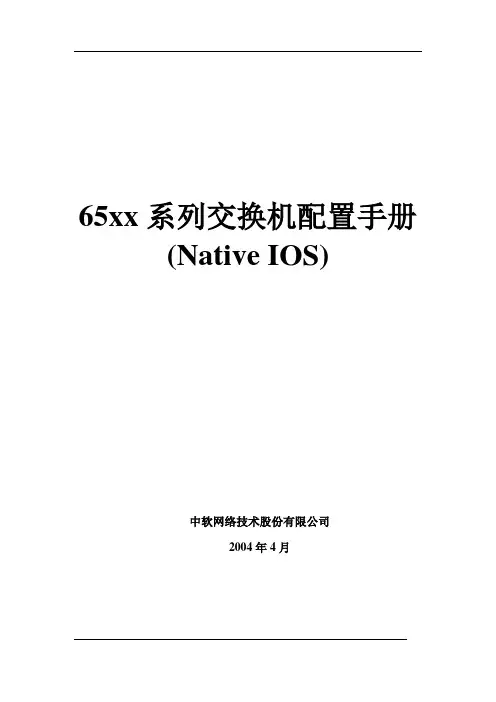 Cisco核心交换机配置手册