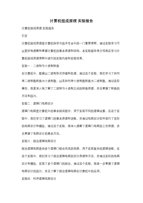 计算机组成原理 实验报告