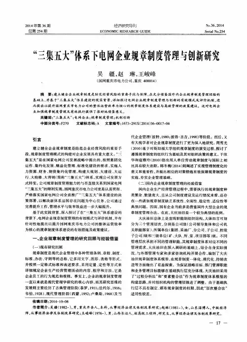 “三集五大”体系下电网企业规章制度管理与创新研究
