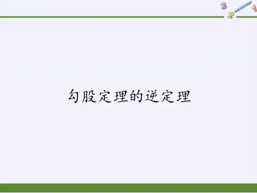 八年级数学下册教学课件-17.2 勾股定理的逆定理2-人教版