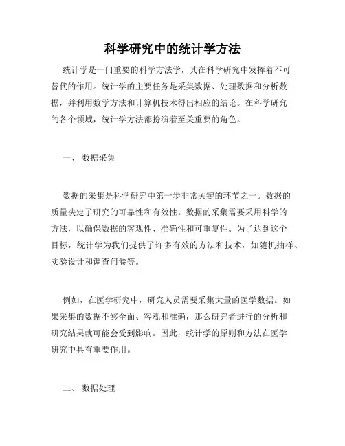 科学研究中的统计学方法