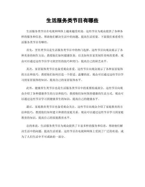 生活服务类节目有哪些