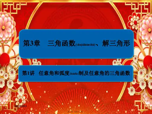 高考数学一轮复习 第3章 三角函数、解三角形 第1讲 任意角和弧制及任意角的三角函数课件