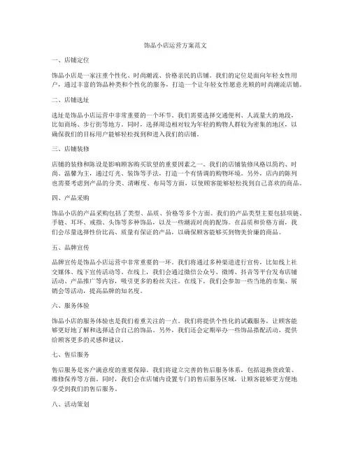 饰品小店运营方案范文