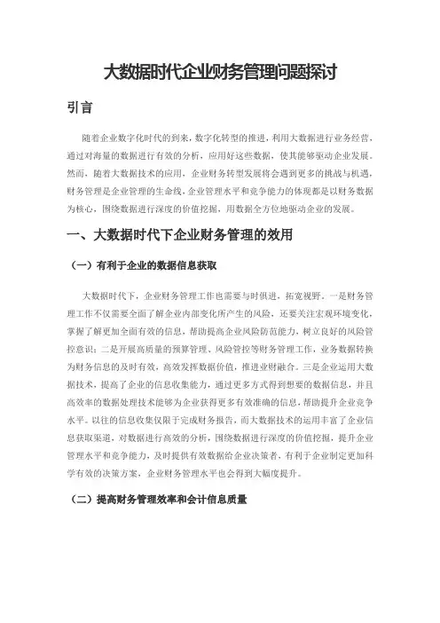 大数据时代企业财务管理问题探讨