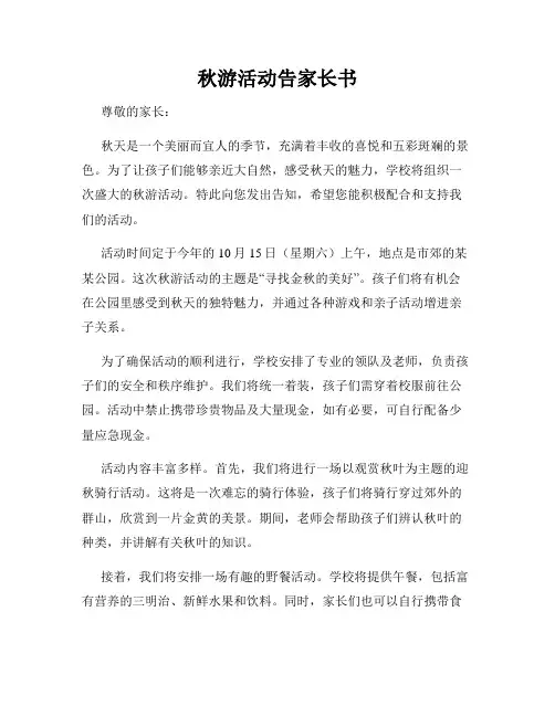 秋游活动告家长书