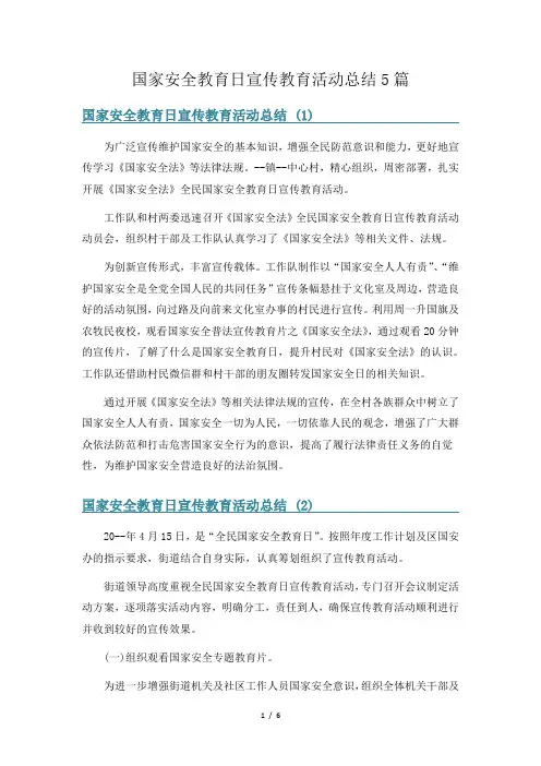 国家安全教育日宣传教育活动总结5篇