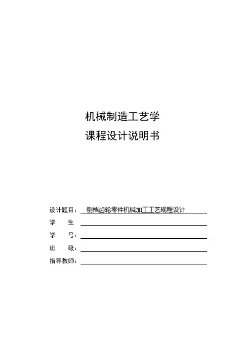 倒档齿轮课程设计说明书