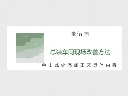 总装车间现场改善方法