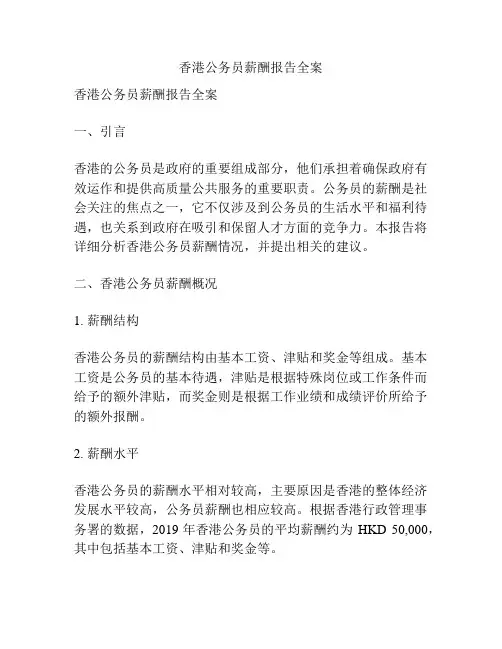 香港公务员薪酬报告全案