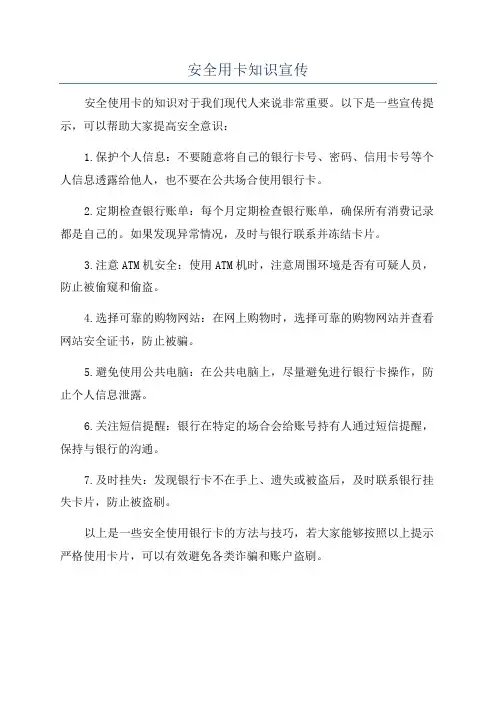 安全用卡知识宣传